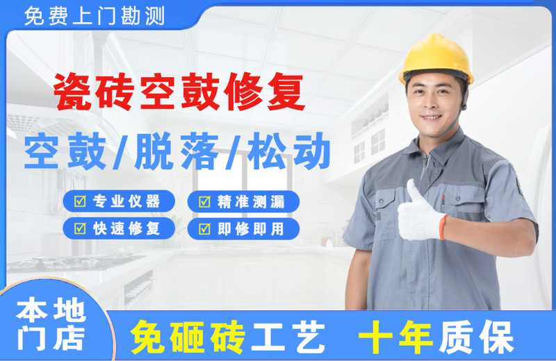 翔安瓷砖空鼓修复